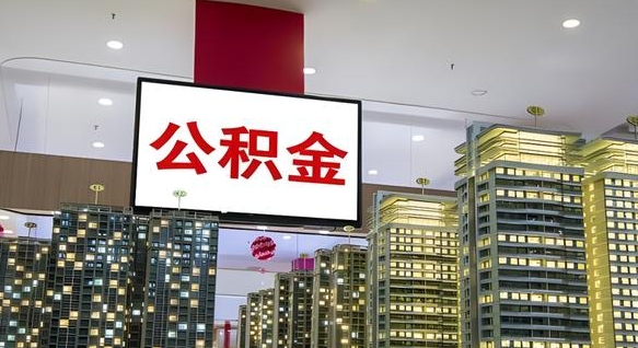 秦皇岛离职后公积金可以一次性取吗（离职后能一次性取出住房公积金吗）